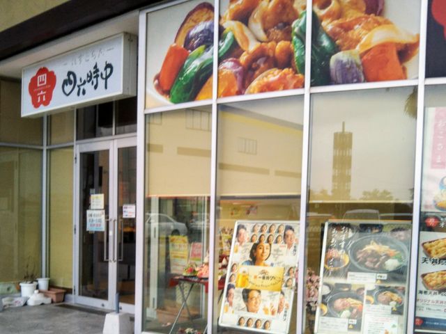 Happyさんのれすとらん 四六時中 イオンタウン館山店の投稿写真1