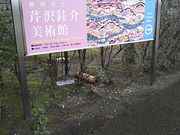 サーベルタイガーさんの芹沢けい介美術館(「けい」は金偏に圭)の投稿写真1