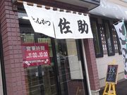 u-minさんのとんかつ佐助の投稿写真1
