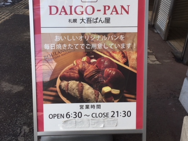美味しそうな看板_札幌大吾パン屋