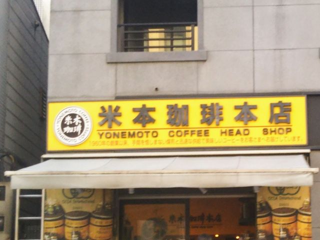 築地案内茶屋 米本珈琲_築地案内茶屋 米本珈琲