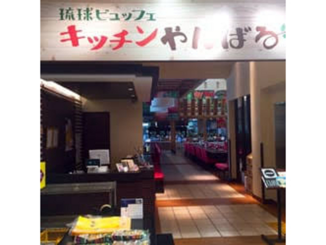 美味しい_琉球ブュッフェ キッチンやんばる 御菓子御殿 名護店