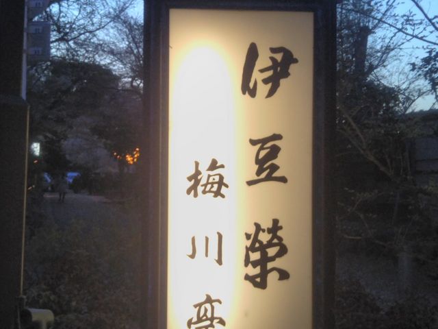 鰻割烹 伊豆栄 梅川亭_鰻割烹 伊豆栄 梅川亭