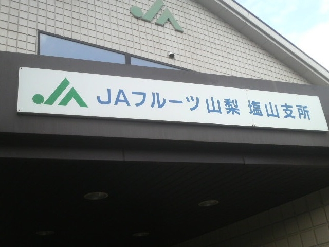 さとけんさんのJAフルーツ山梨塩山支所の投稿写真1