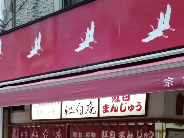 外観_宗家 紅白庵