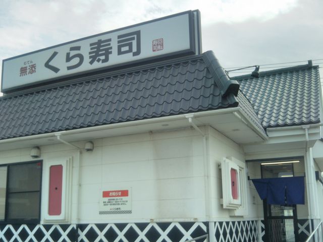『無添くら寿司 木更津金田店』。_無添くら寿司 木更津金田店