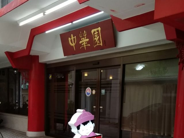 外観_中華園
