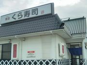 usaさんの無添くら寿司 木更津金田店の投稿写真1