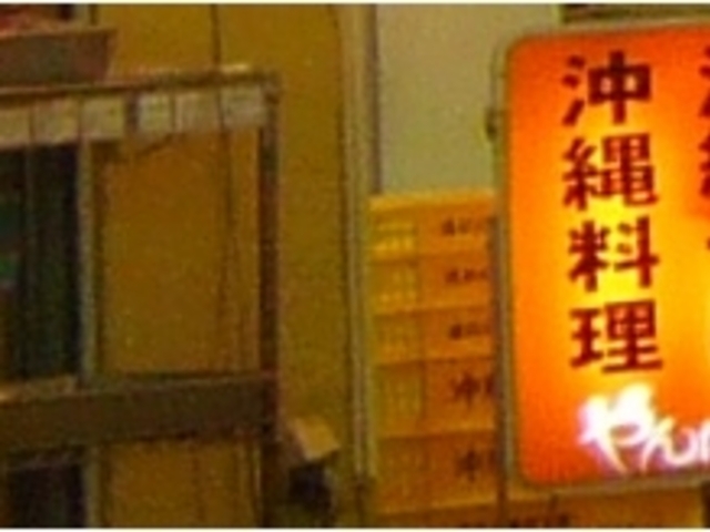 お店看板_新宿やんばる 2号店