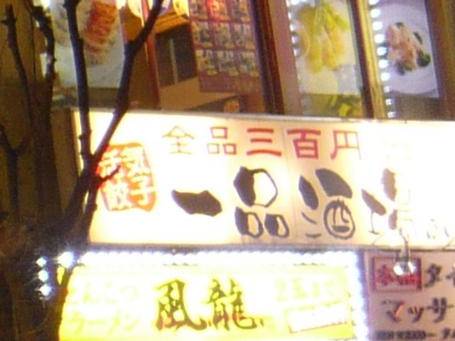 お店_一品酒場 商い屋