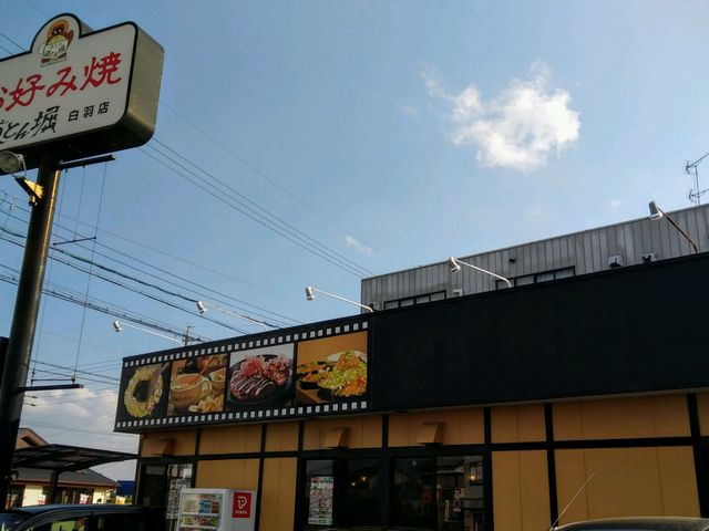道とん堀白羽店_お好み焼 道とん堀 白羽店