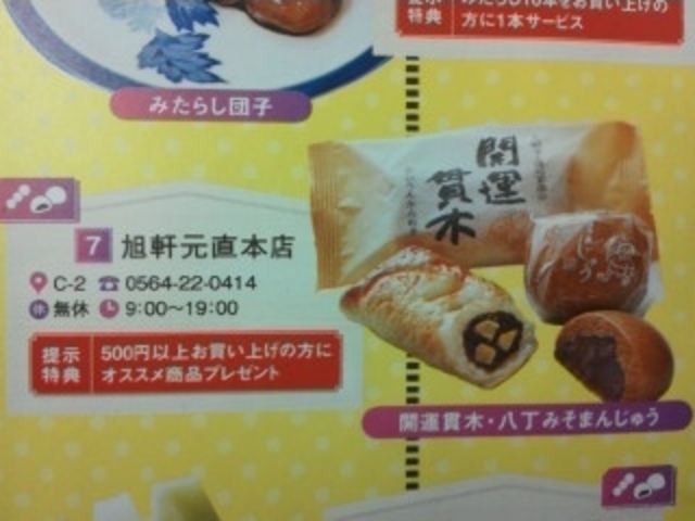開運貫木・八丁味噌まんじゅう_旭軒元直