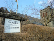 Kuda12さんの日光真光教会礼拝堂の投稿写真1