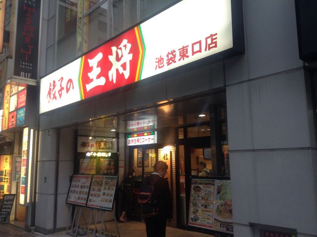 店頭_餃子の王将・池袋東口店