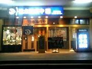 世田谷区等々力の住人さんの板前がいる町の酒場 庄や 鶴岡駅前店の投稿写真1