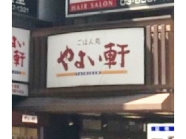 やよい軒_やよい軒高田馬場店