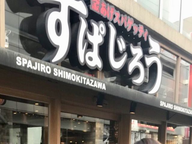パスタ_釜あげスパゲッティ すぱじろう 下北沢