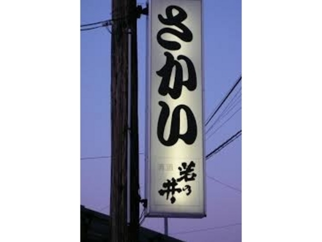 さかい食堂_さかい食堂