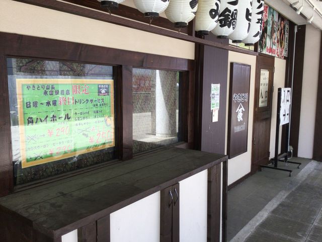 永山_やきとり山長 永山駅前店