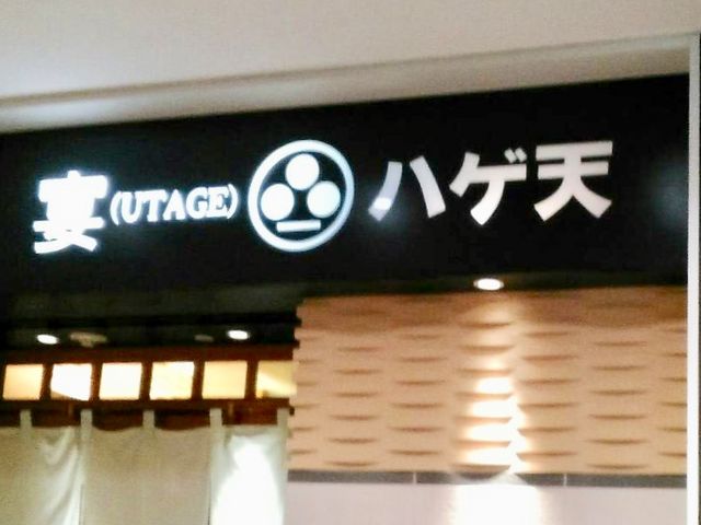ハゲ天_宴 ハゲ天 名古屋店
