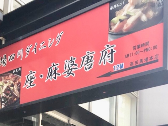 美味しい_本場四川ダイニング 座・麻婆唐府 高田馬場本店