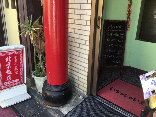 豪徳寺_北京飯店