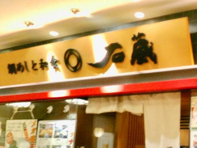 石蔵_石蔵 天神店