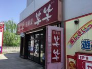 真和桜優さんの居楽屋 笑笑 永山駅前店の投稿写真1