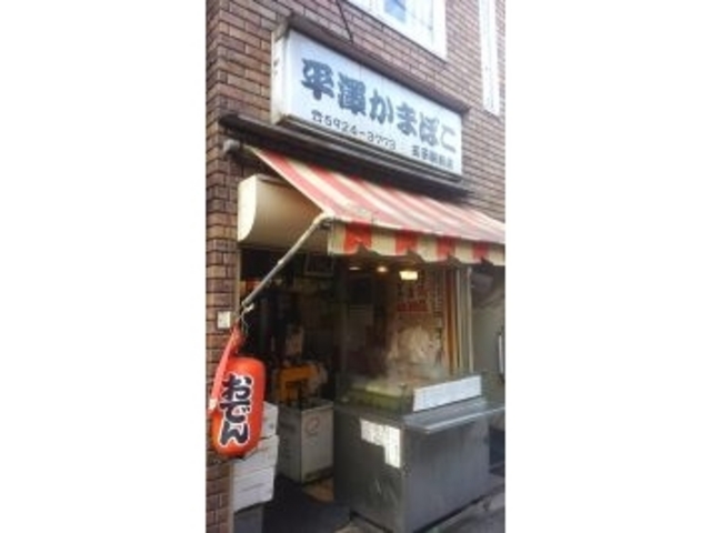 平澤かまぼこ_平澤かまぼこ 王子駅前店