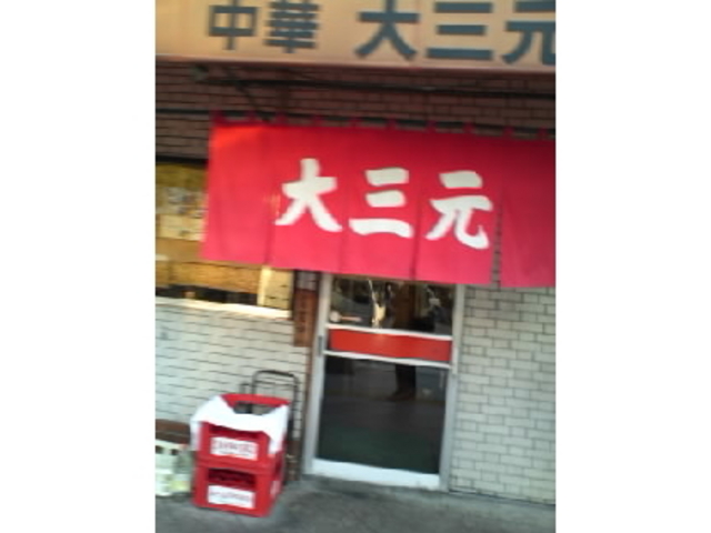 大三元_大三元