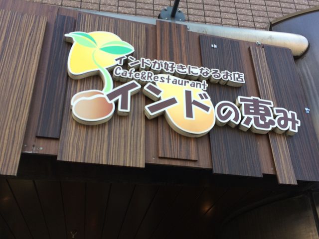 看板_インドの恵み