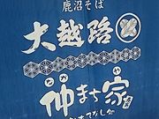 SHOZOさんの鹿沼そば 大越路の投稿写真1