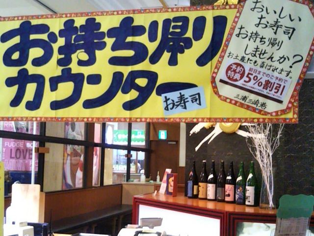 『お持ち帰りカウンター』。_まぐろ問屋・三浦三崎港・横浜ワールドポーターズ店