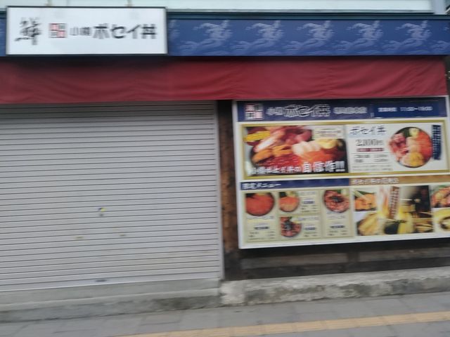 外観_小樽ポセイ丼 堺町総本店