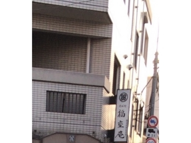 福室庵_福室庵