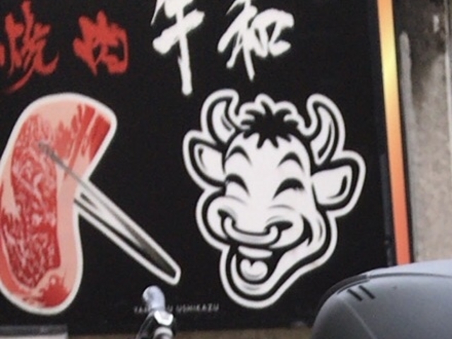 牛和_牛和 うしかず 和牛専門店 焼肉
