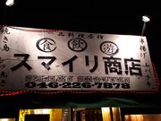 もぐらドンチャックさんのスマイリ商店 本厚木店の投稿写真1