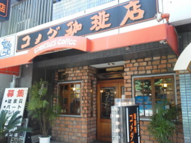外観_コメダ珈琲本町店