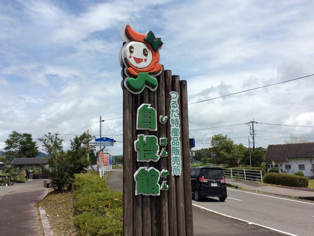 akubi123さんのつるだ特産品直売所「自慢館」の投稿写真1