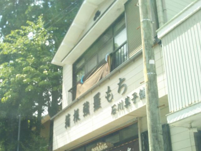 『石川菓子舗』。_石川菓子舗
