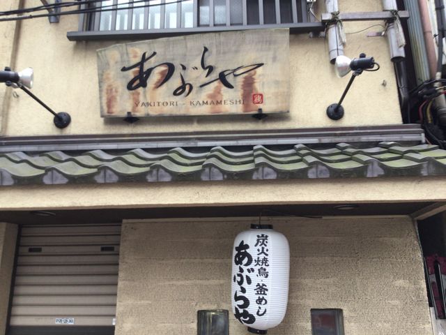 大森駅_大森焼鳥あぶらや