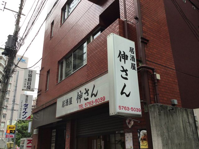 大森海岸駅_居酒屋 伸さん