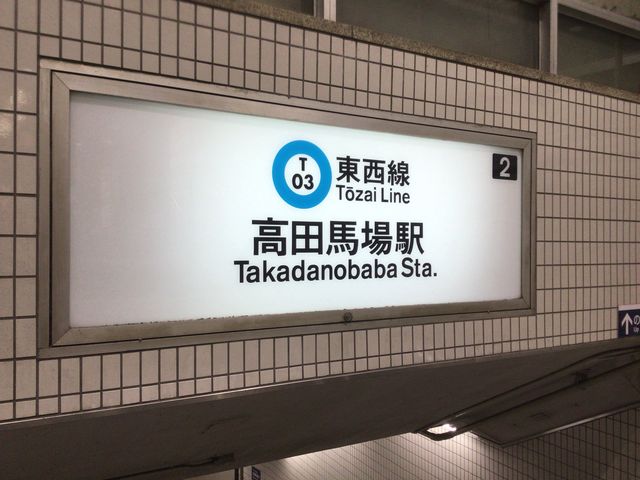 高田馬場_東西線 高田馬場駅