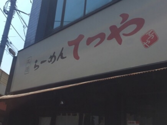 地味な外観です。_らーめんてつや 東京高円寺店