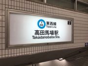 KAZさんの東西線 高田馬場駅の投稿写真1