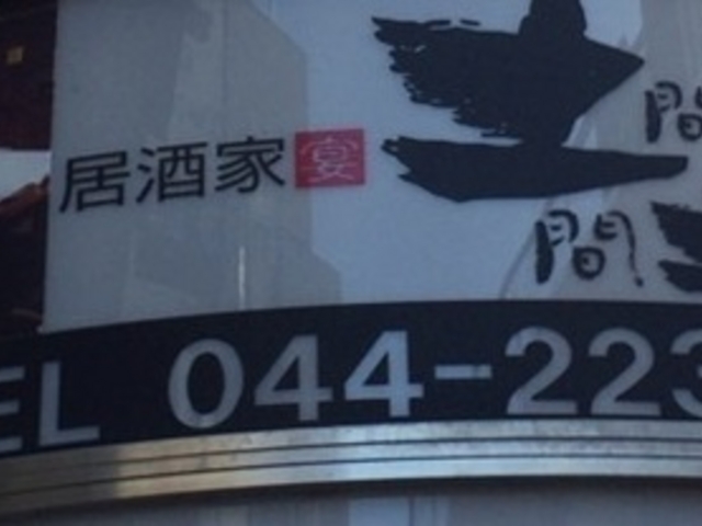 外観_土間土間川崎店