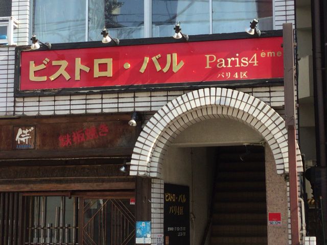 東中野_ビストロバル パリ4区