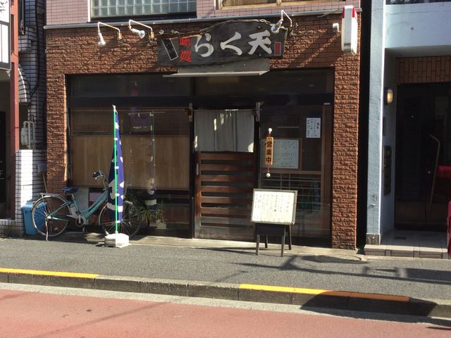 東中野_らく天