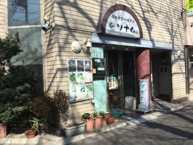 東中野_ソナム 東中野本店