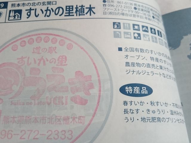 道の駅スタンプ_道の駅 すいかの里 植木